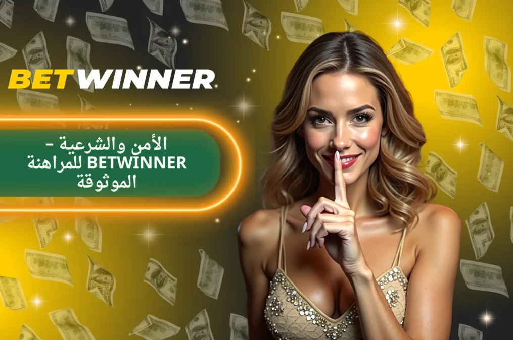 Reviews Betwinner استعراض شامل حول تقييمات Betwinner