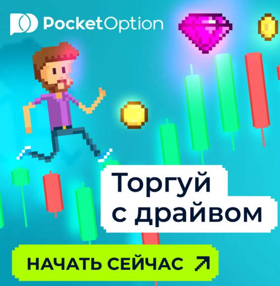 Discover the World of Pocket Option Traders Strategies and Success Stories