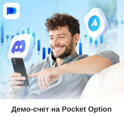 Преимущества платформы Pocket Option для начинающих и опытных трейдеров