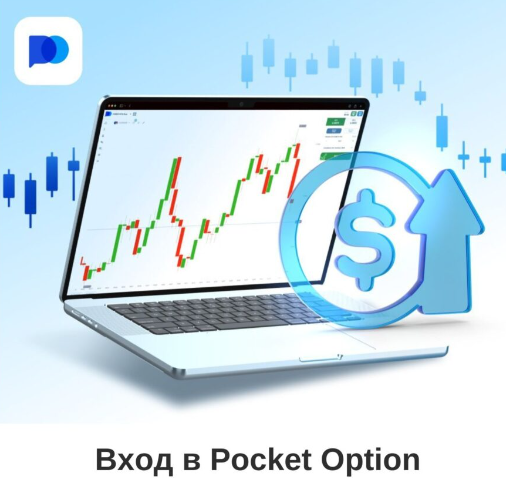 Преимущества платформы Pocket Option для начинающих и опытных трейдеров