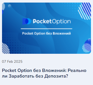 Руководство по Pocket Option Demo Полный обзор и советы по использованию демо-аккаунта