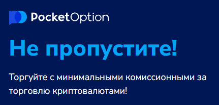 Тайный мир Pocket Option Trader Ваша путеводная звезда в мире бинарных опционов