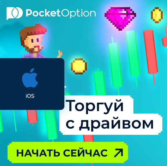 Тайный мир Pocket Option Trader Ваша путеводная звезда в мире бинарных опционов